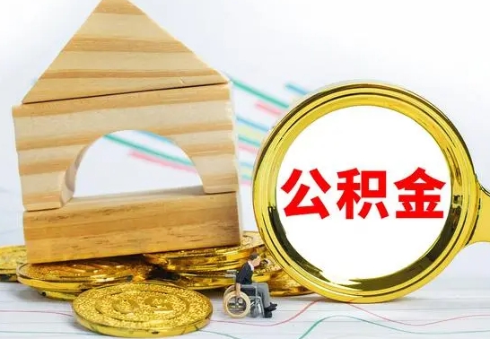 舟山取公积金流程（取公积金的办法）