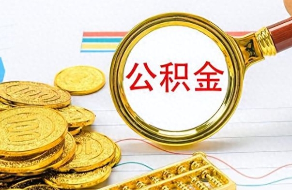 舟山公积金全部取出（公积金全部取出来多久到账）